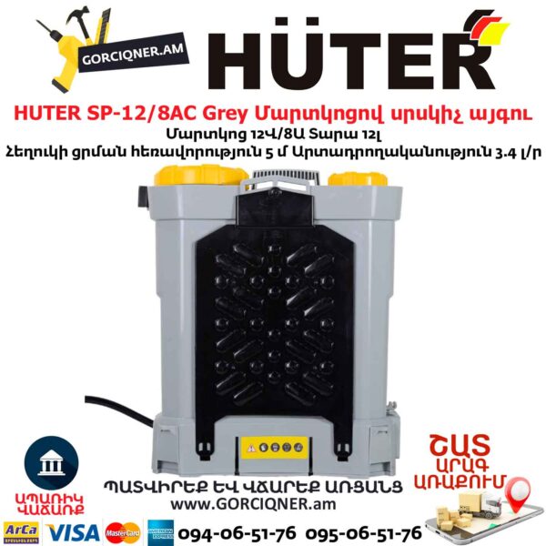 Մարտկոցով սրսկիչ այգու HUTER SP-12/8AC Grey