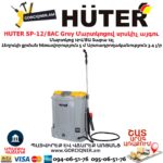 Մարտկոցով սրսկիչ այգու HUTER SP-12/8AC Grey