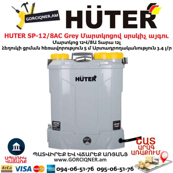 Аккумуляторный опрыскиватель HUTER SP-12/8AC Grey 12В/12л — изображение 2