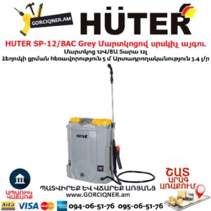 Մարտկոցով սրսկիչ այգու HUTER SP-12/8AC Grey