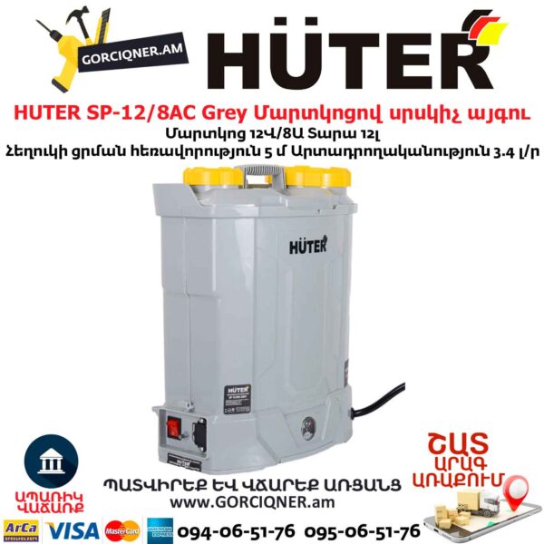 Մարտկոցով սրսկիչ այգու HUTER SP-12/8AC Grey