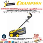 Սկարիֆիկատոր էլեկտրական աէրատոր CHAMPION ESC1840