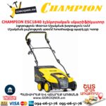 Սկարիֆիկատոր էլեկտրական աէրատոր CHAMPION ESC1840