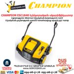 Սկարիֆիկատոր էլեկտրական աէրատոր CHAMPION ESC1840