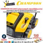 Սկարիֆիկատոր էլեկտրական աէրատոր CHAMPION ESC1840