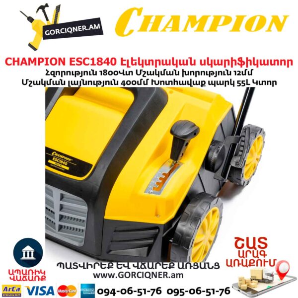 Սկարիֆիկատոր էլեկտրական աէրատոր CHAMPION ESC1840