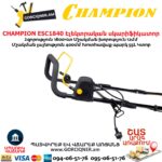 Սկարիֆիկատոր էլեկտրական աէրատոր CHAMPION ESC1840