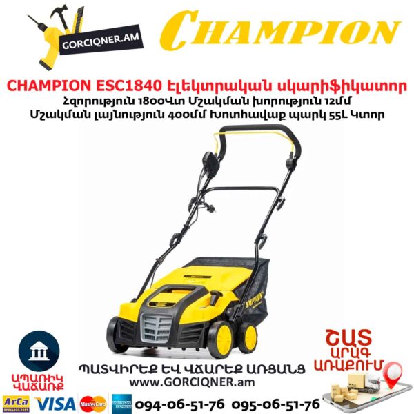 Սկարիֆիկատոր էլեկտրական աէրատոր CHAMPION ESC1840