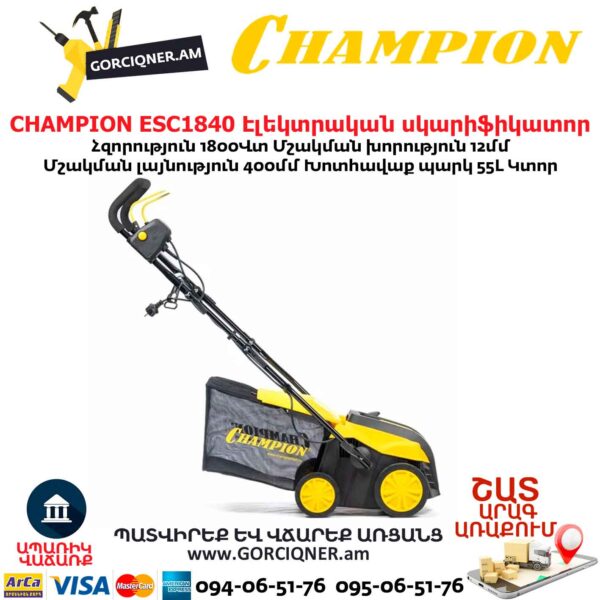 Սկարիֆիկատոր էլեկտրական աէրատոր CHAMPION ESC1840