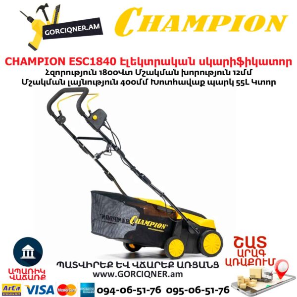 Սկարիֆիկատոր էլեկտրական աէրատոր CHAMPION ESC1840
