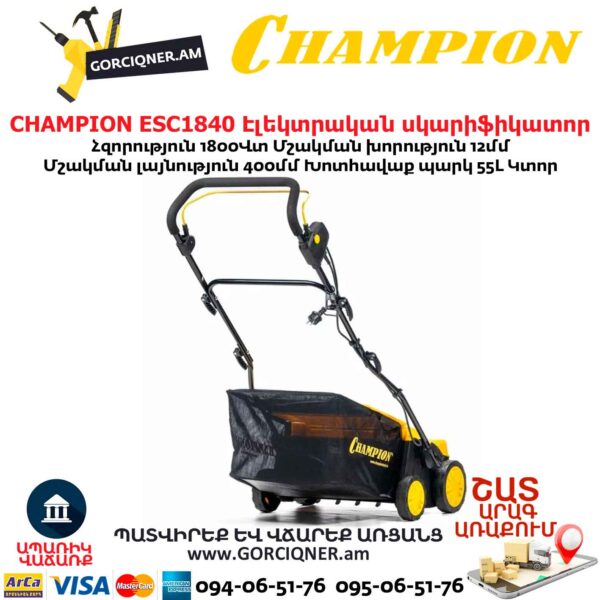 Սկարիֆիկատոր էլեկտրական աէրատոր CHAMPION ESC1840