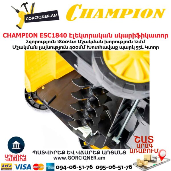 Սկարիֆիկատոր էլեկտրական աէրատոր CHAMPION ESC1840