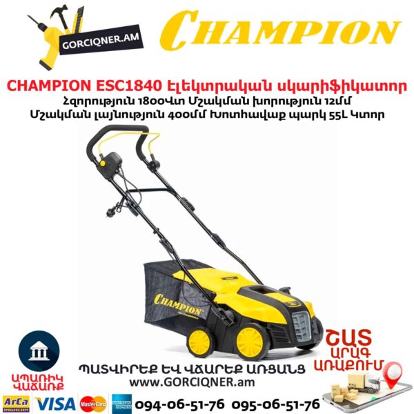 Սկարիֆիկատոր էլեկտրական աէրատոր CHAMPION ESC1840