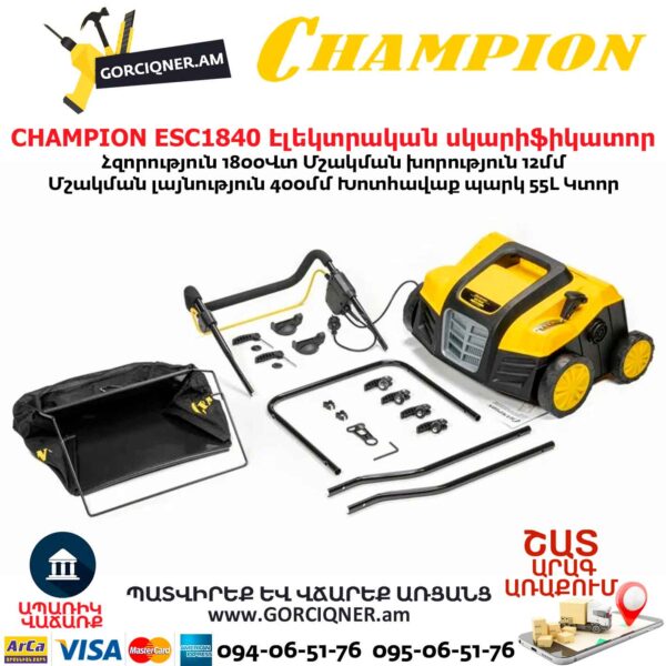Սկարիֆիկատոր էլեկտրական աէրատոր CHAMPION ESC1840