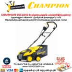 Սկարիֆիկատոր էլեկտրական աէրատոր CHAMPION ESC1840