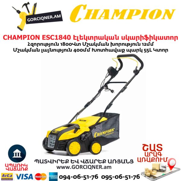 Սկարիֆիկատոր էլեկտրական աէրատոր CHAMPION ESC1840