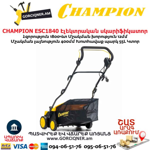 Սկարիֆիկատոր էլեկտրական աէրատոր CHAMPION ESC1840