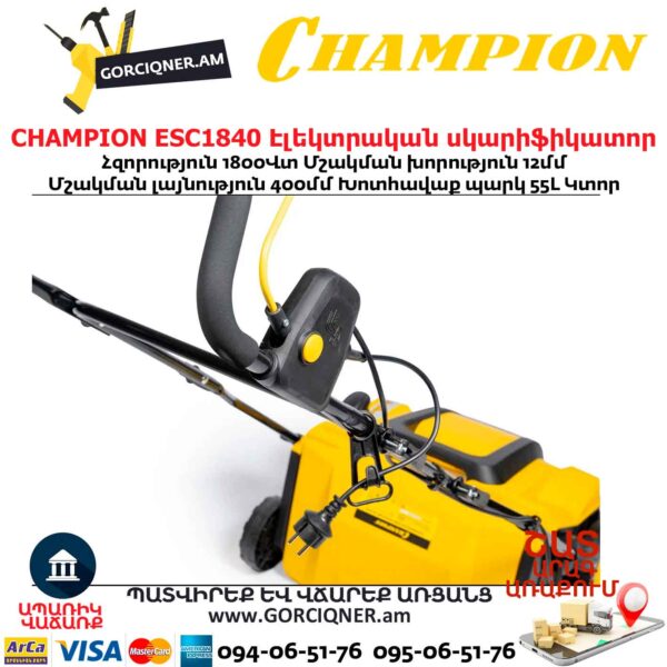 Սկարիֆիկատոր էլեկտրական աէրատոր CHAMPION ESC1840
