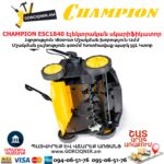 Սկարիֆիկատոր էլեկտրական աէրատոր CHAMPION ESC1840