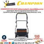 Սկարիֆիկատոր էլեկտրական աէրատոր CHAMPION ESC1840