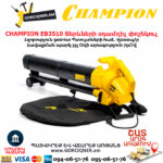 Տերևների օդամղիչ փոշեկուլ CHAMPION EB3510