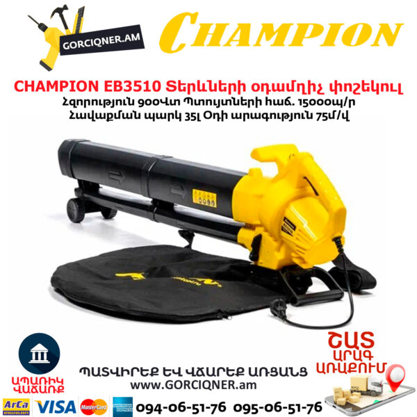 Տերևների օդամղիչ փոշեկուլ CHAMPION EB3510