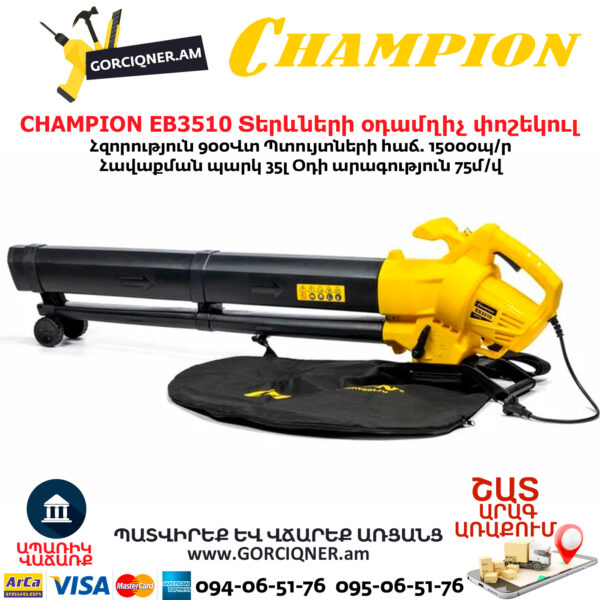 Տերևների օդամղիչ փոշեկուլ CHAMPION EB3510