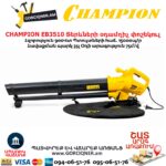 Электрическая воздуходувка-пылесос CHAMPION EB3510 900Вт — изображение 14