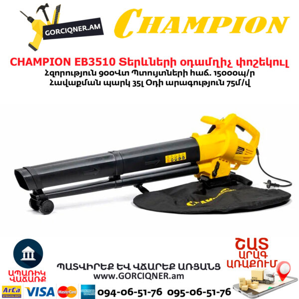 Տերևների օդամղիչ փոշեկուլ CHAMPION EB3510