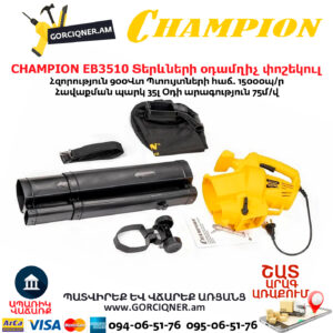 Տերևների օդամղիչ փոշեկուլ CHAMPION EB3510