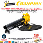 Տերևների օդամղիչ փոշեկուլ CHAMPION EB3510