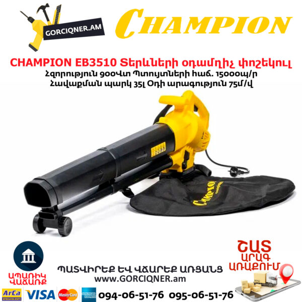Տերևների օդամղիչ փոշեկուլ CHAMPION EB3510