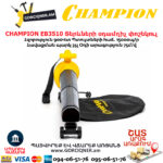 Տերևների օդամղիչ փոշեկուլ CHAMPION EB3510