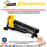 Տերևների օդամղիչ փոշեկուլ CHAMPION EB3510