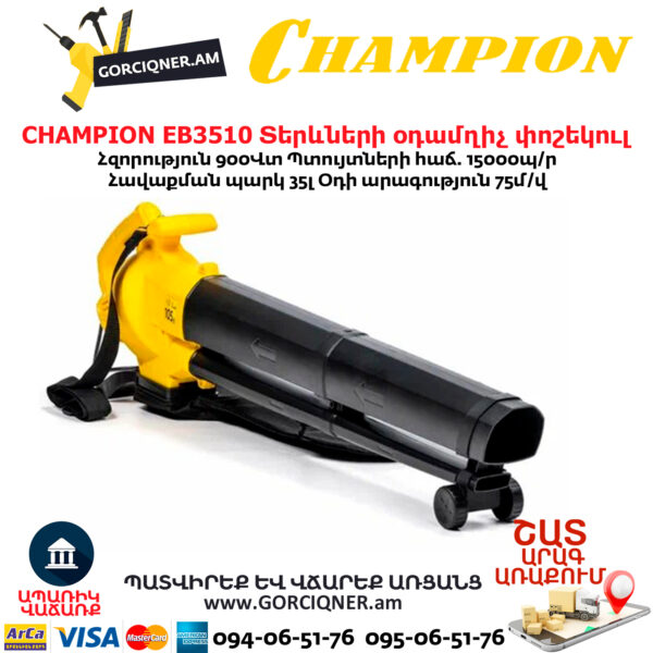 Տերևների օդամղիչ փոշեկուլ CHAMPION EB3510