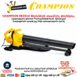 Տերևների օդամղիչ փոշեկուլ CHAMPION EB3510