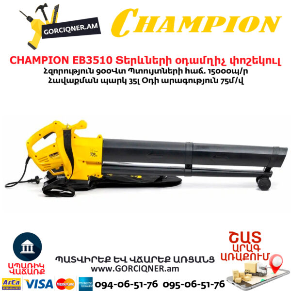 Տերևների օդամղիչ փոշեկուլ CHAMPION EB3510