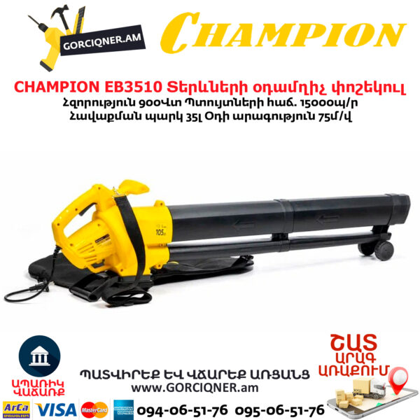 Տերևների օդամղիչ փոշեկուլ CHAMPION EB3510