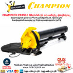 Տերևների օդամղիչ փոշեկուլ CHAMPION EB3510
