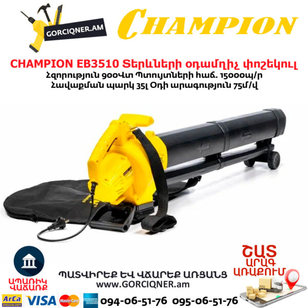 Տերևների օդամղիչ փոշեկուլ CHAMPION EB3510