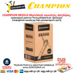 Տերևների օդամղիչ փոշեկուլ CHAMPION EB3510