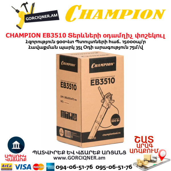 Տերևների օդամղիչ փոշեկուլ CHAMPION EB3510