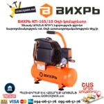 Օդի կոմպրեսոր ВИХРЬ КП-165/10