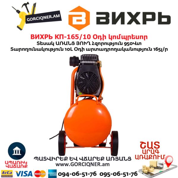 Օդի կոմպրեսոր ВИХРЬ КП-165/10