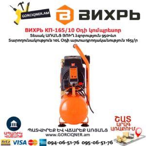 Օդի կոմպրեսոր ВИХРЬ КП-165/10