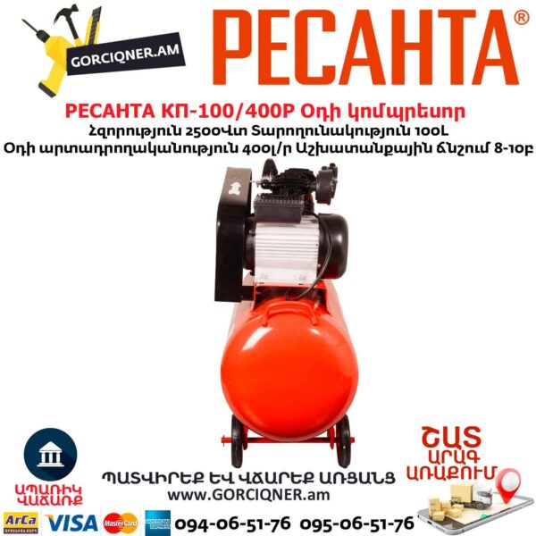 Օդի կոմպրեսոր РЕСАНТА КП-100/400Р