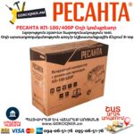 Օդի կոմպրեսոր РЕСАНТА КП-100/400Р