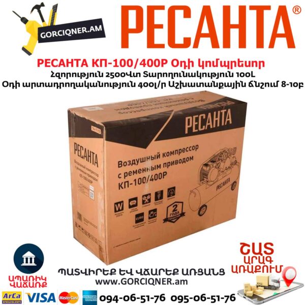 Օդի կոմպրեսոր РЕСАНТА КП-100/400Р