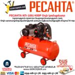 Օդի կոմպրեսոր РЕСАНТА КП-100/400Р