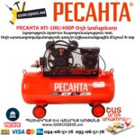 Օդի կոմպրեսոր РЕСАНТА КП-100/400Р